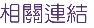 關鍵字廣告-找行銷-找結合關鍵字-找關鍵字廣告 關鍵字廣告-找行銷-找結合關鍵字-找關鍵字廣告